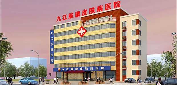 九江肤康医院