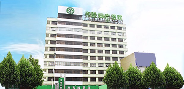 淮南和睦妇产医院 