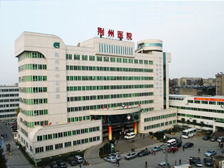 荆州市中心医院
