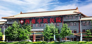 北京四惠中医院