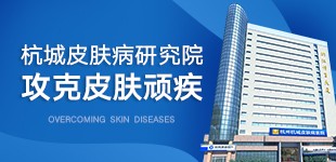 杭州杭城皮肤病医院