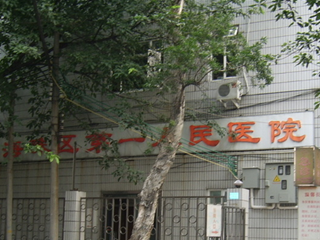 广州市海珠区第一人民医院