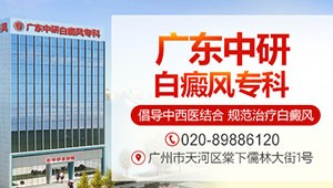 廣州白癜風醫院