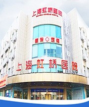 上海虹桥医院-治疗皮炎的价格是多少?