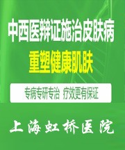 上海虹桥医院皮肤科丨以质量为基础，以安全为前提