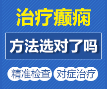 太原癫痫病医院癫痫不明显的原因