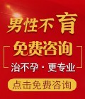 男性不孕怎么办？免费咨询