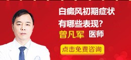 白癜风初期症状有哪些表现