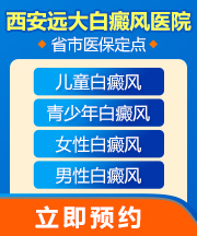 西安白癜风定点医院在哪里?白癜风发病早期该怎么治疗?