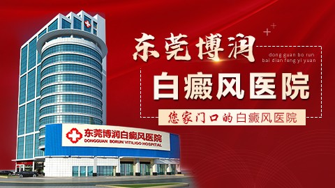 东莞博润中医医院