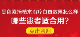 黑色素培植怎么样 在线免费咨询