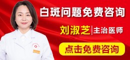 白斑问题免费咨询