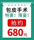 包皮手术限量特惠