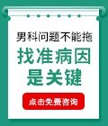 男科问题在线免费咨询