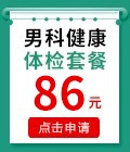 男科健康体检套餐