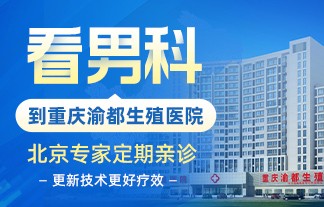 重庆渝都生殖医院