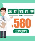 暑期割包皮