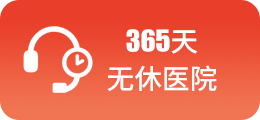 365无休医院-免费咨询