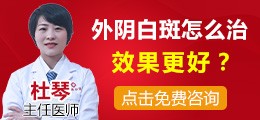 外阴白斑怎么治效果好？