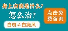 身上白斑是什么？怎么治