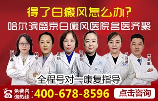 黑龙江盛京白癜风医院