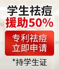 学生专利祛痘，立即申请