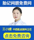 王小婧-主任医师-免费咨询