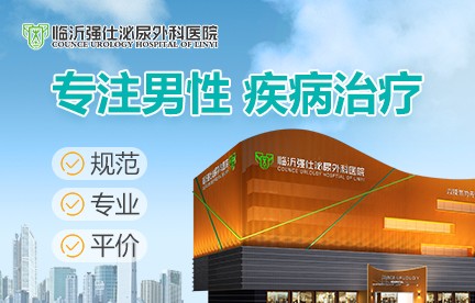 临沂强仕泌尿外科医院