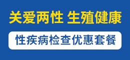 关爱两性 生殖健康 -免费咨询