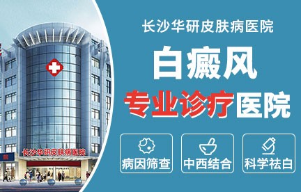 长沙华研白癜风医院