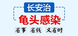 龟头感染？点击这里潍坊长安在线为你咨询