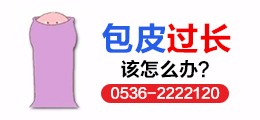 包皮过长怎么办？点击这里潍坊长安在线为你咨询