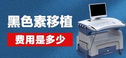 黑色素移植费用是多少