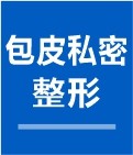 包皮私密整形免费咨询问诊