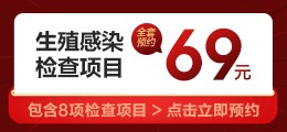 生殖感染检查