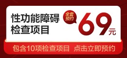 性功能障碍检查