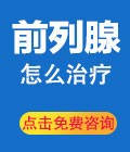 前列腺怎么治疗