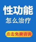 性功能怎么治疗