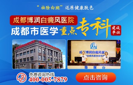  成都博润白癜风医院