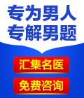 专解男题 免费咨询