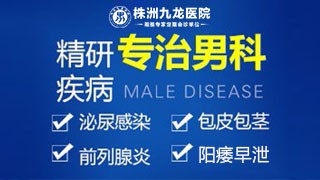 株洲九龙医院射精痛