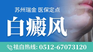 苏州瑞京皮肤病门诊部颈部白癜风