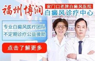福州博润白癜风诊疗中心