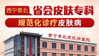 西宁青北皮肤病医院痘坑痘印