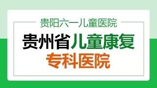 贵阳六一儿童医院注意力缺陷障碍