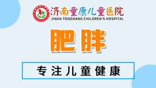 济南童康儿童医院肥胖