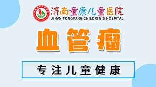 济南童康儿童医院血管瘤