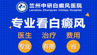 兰州中研白癜风医院肢端型白癜风