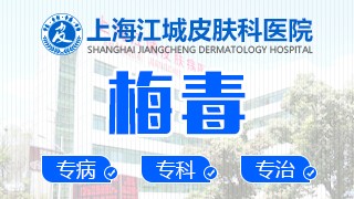 上海治疗梅毒医院