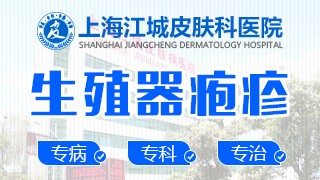 上海治疗生殖器疱疹医院